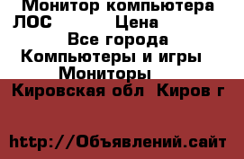 Монитор компьютера ЛОС 917Sw  › Цена ­ 1 000 - Все города Компьютеры и игры » Мониторы   . Кировская обл.,Киров г.